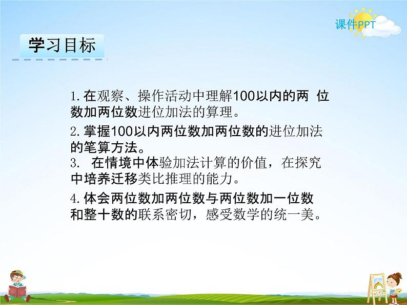 冀教版一年级数学下册《7-2 两位数加两位数(进位)》课堂教学课件PPT第2页
