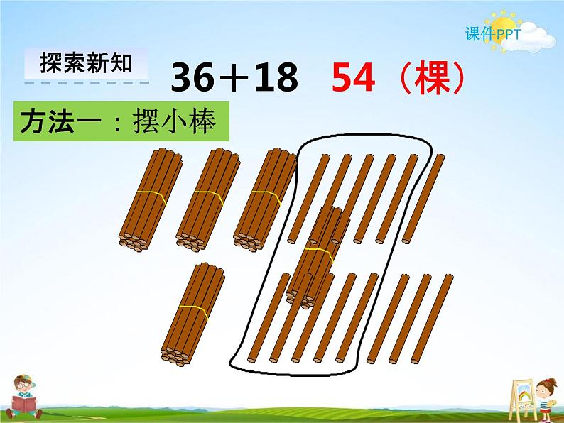 冀教版一年级数学下册《7-2 两位数加两位数(进位)》课堂教学课件PPT第5页