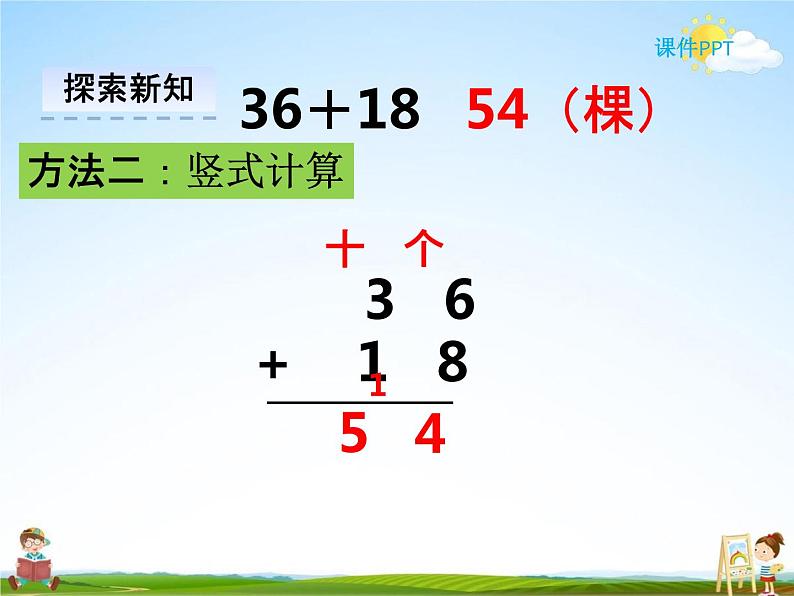 冀教版一年级数学下册《7-2 两位数加两位数(进位)》课堂教学课件PPT第6页