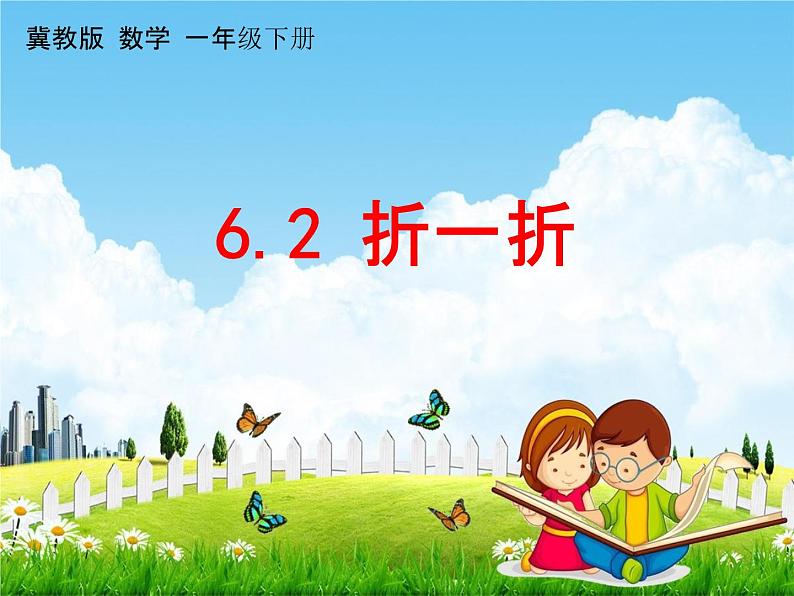 冀教版一年级数学下册《6-2 折一折》课堂教学课件PPT第1页