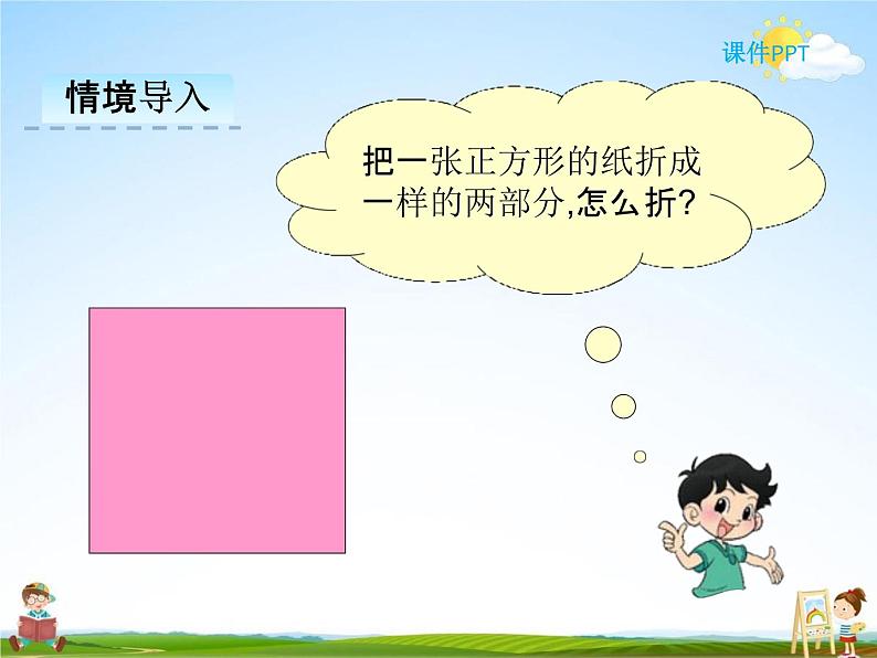 冀教版一年级数学下册《6-2 折一折》课堂教学课件PPT第3页