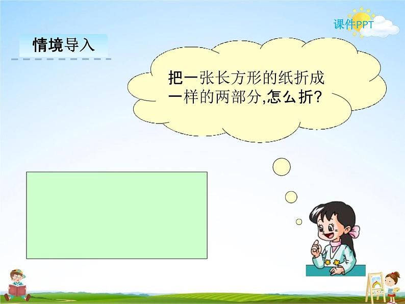 冀教版一年级数学下册《6-2 折一折》课堂教学课件PPT第5页