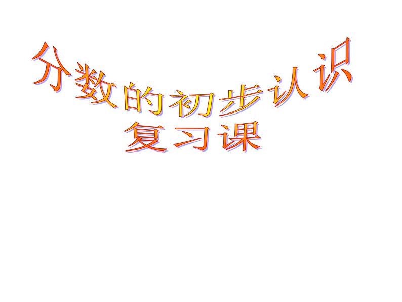 冀教版小学数学三下 8.3整理与复习 课件01