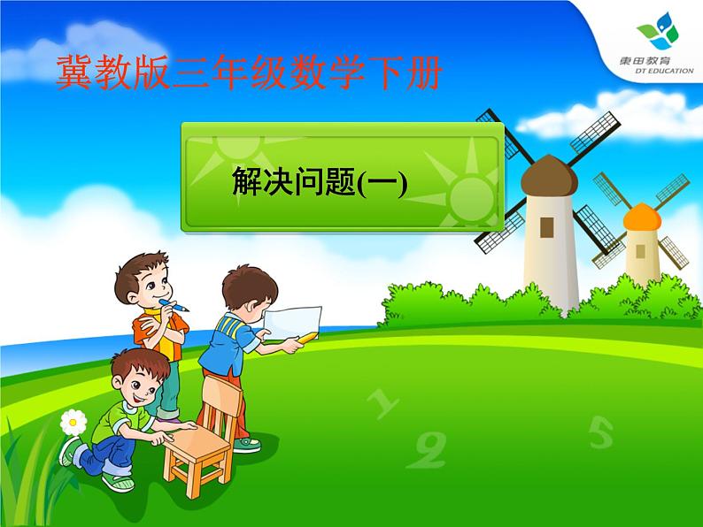 冀教版小学数学三下 2.4选择合适的方法计算,解决问题 课件第1页
