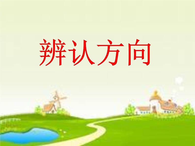 冀教版小学数学三下 3.2认识东北、西北、东南、西南 课件第1页