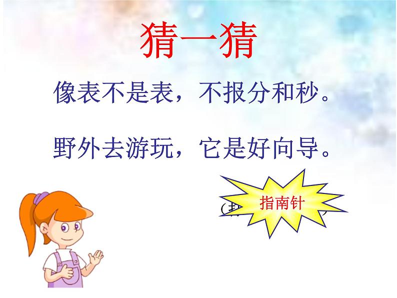 冀教版小学数学三下 3.2认识东北、西北、东南、西南 课件第2页