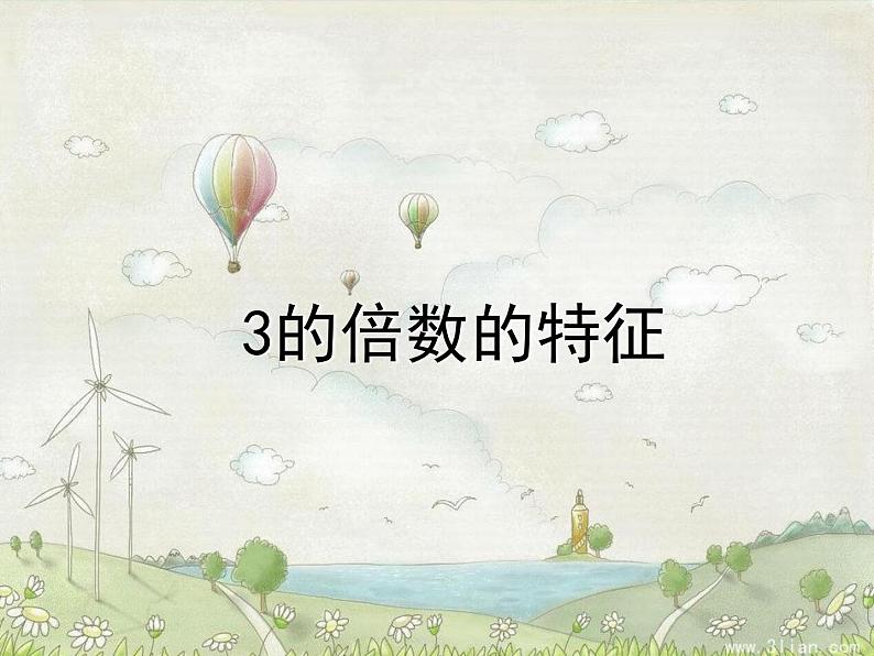 小学数学青岛版五四制四年级下册 3.2.2 3的倍数的特征 课件第1页