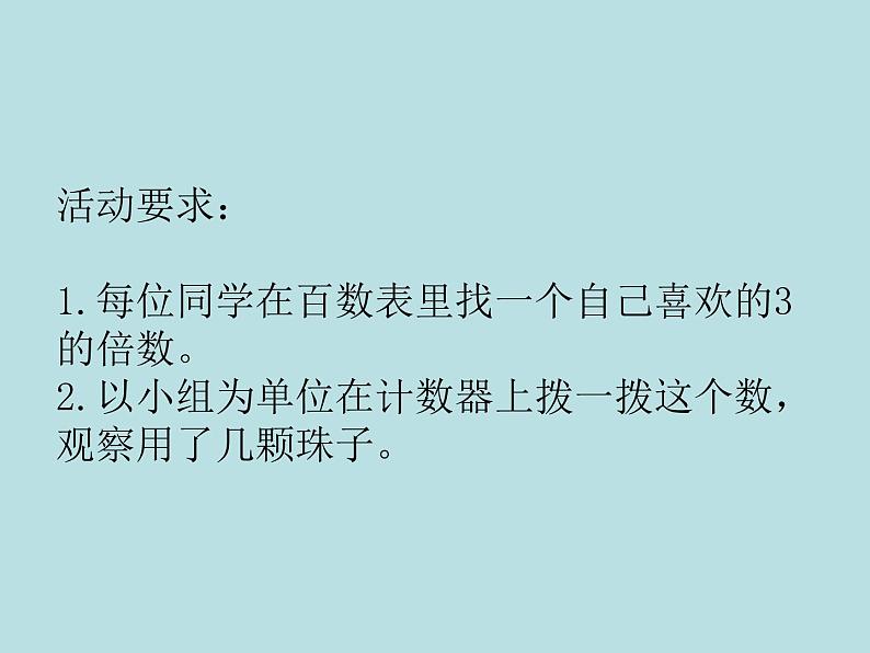 小学数学青岛版五四制四年级下册 3.2.2 3的倍数的特征 课件第3页