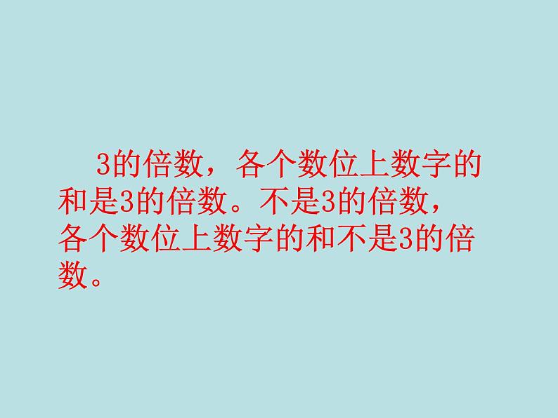 小学数学青岛版五四制四年级下册 3.2.2 3的倍数的特征 课件第5页