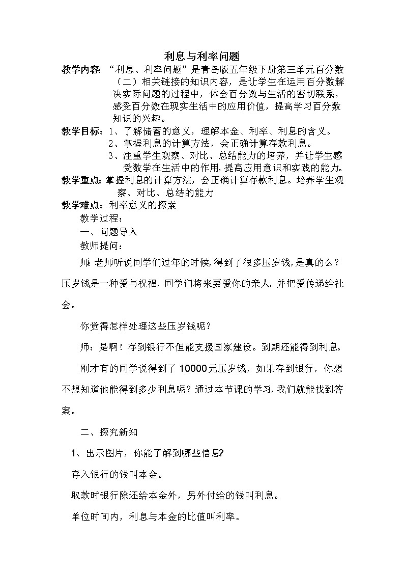 青岛版五四制五年级下册 3.4相关链接(利息) 教案第1页