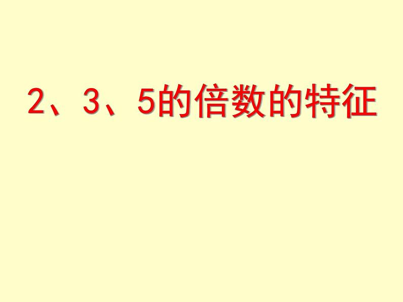 西师大版小学数学五下 1.2 2.3.5的倍数特征 课件第1页