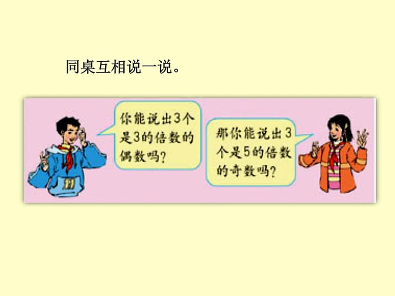 西师大版小学数学五下 1.2 2.3.5的倍数特征 课件第7页