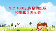 数学二年级下册三 认识1000以内的数千以内的数的读写教学课件ppt