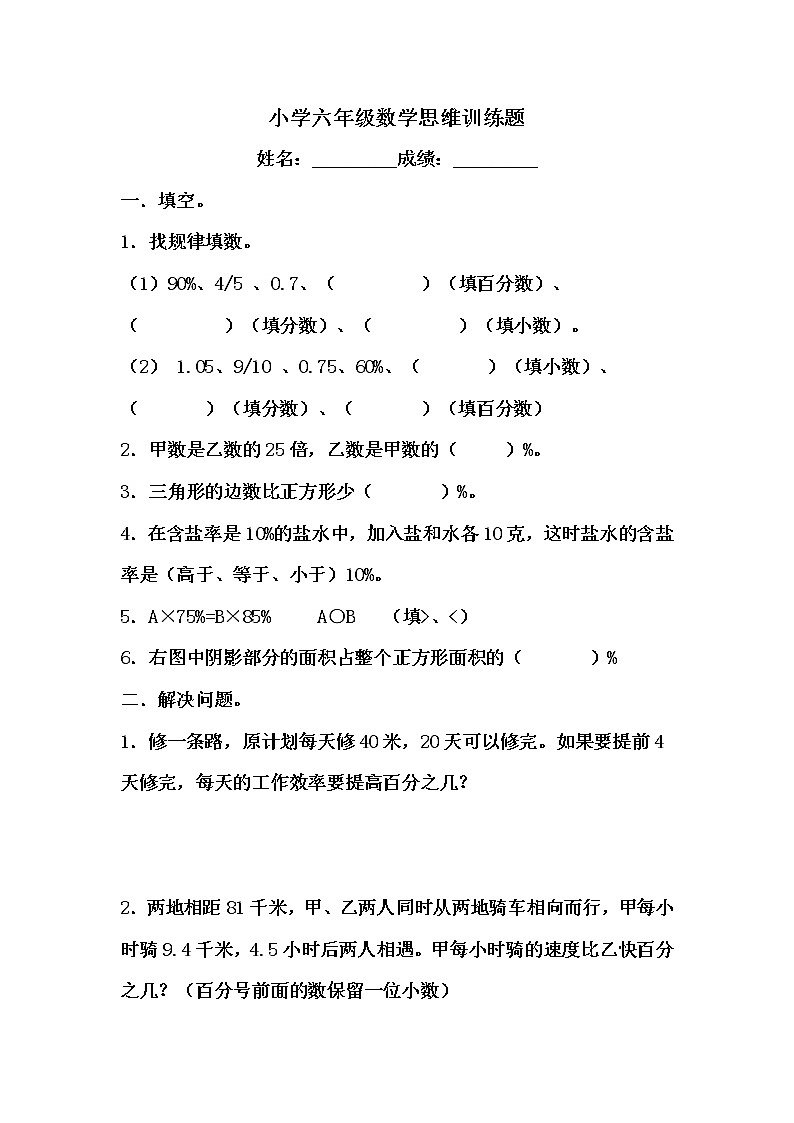 小学六年级数学思维训练题第1页