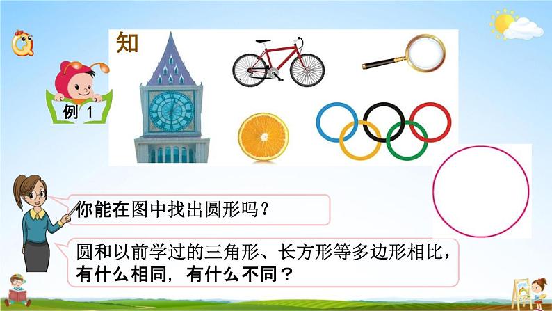 苏教版五年级数学下册《6-1 圆的认识》课堂教学课件03