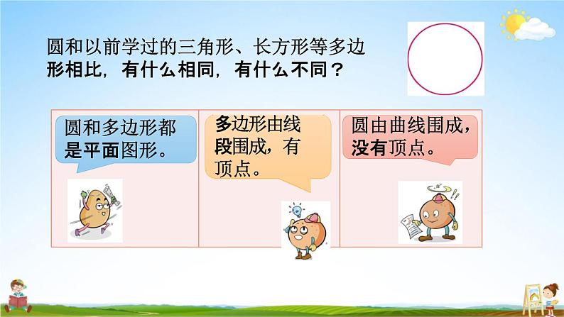 苏教版五年级数学下册《6-1 圆的认识》课堂教学课件04