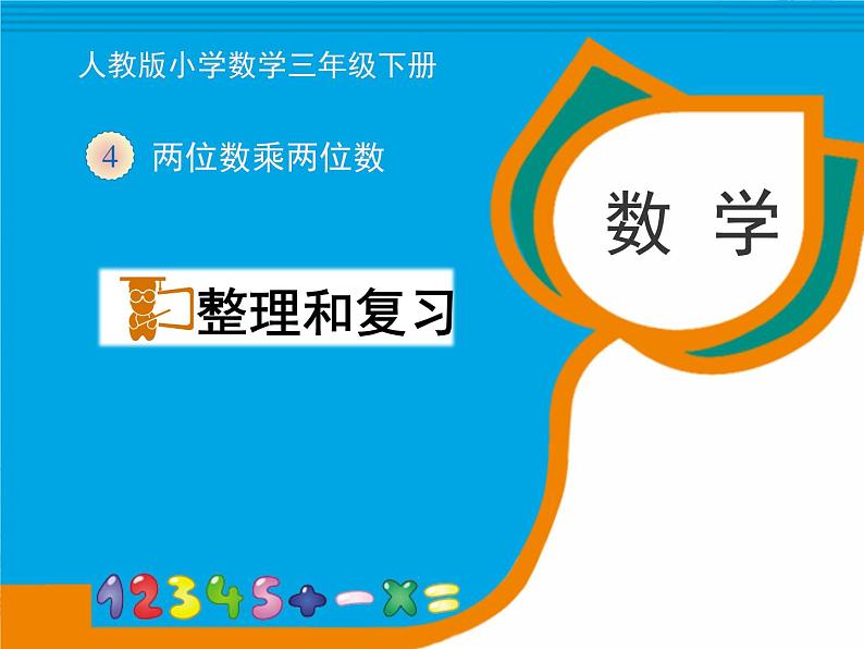 人教版 三年级下册 两位数乘两位数 整理与复习课件PPT01