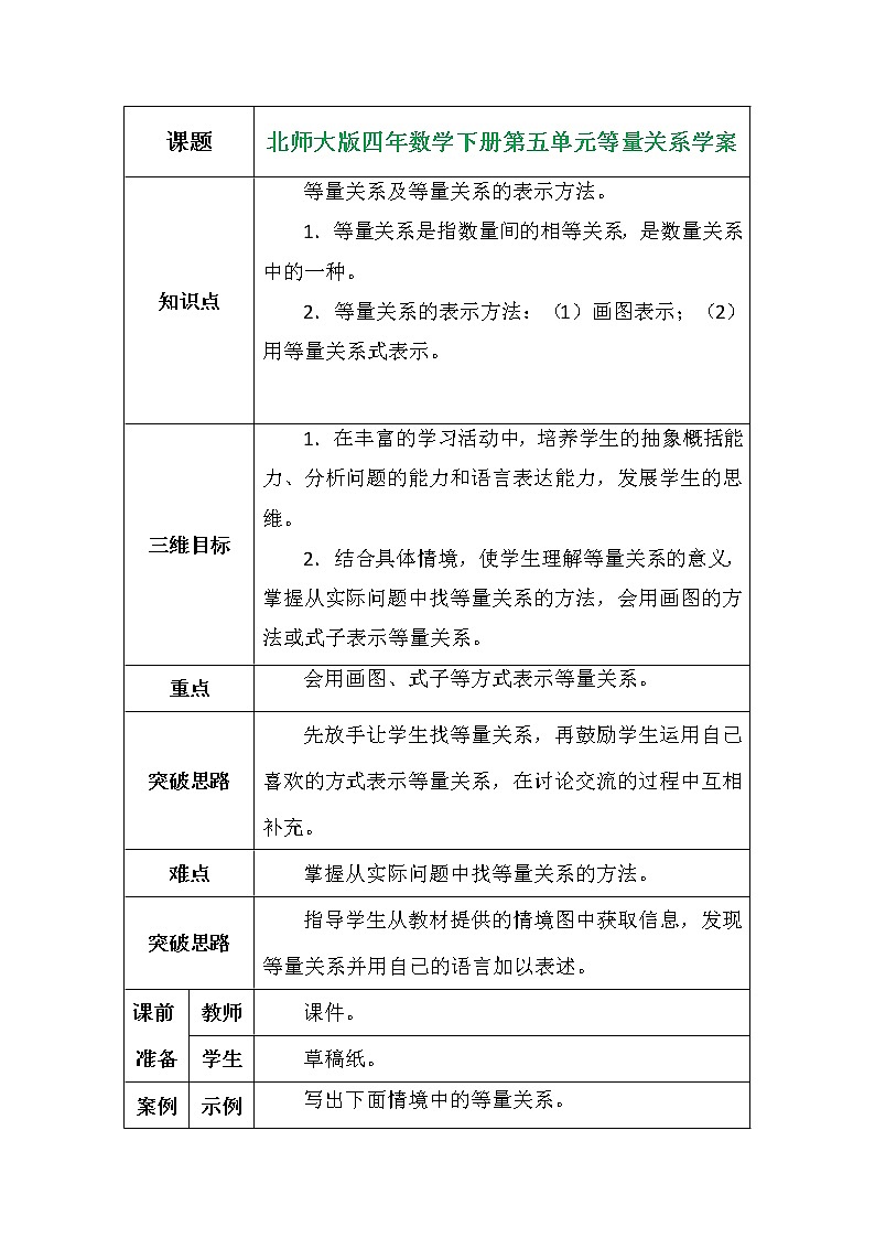 北师大版四年数学下册第五单元等量关系学案01
