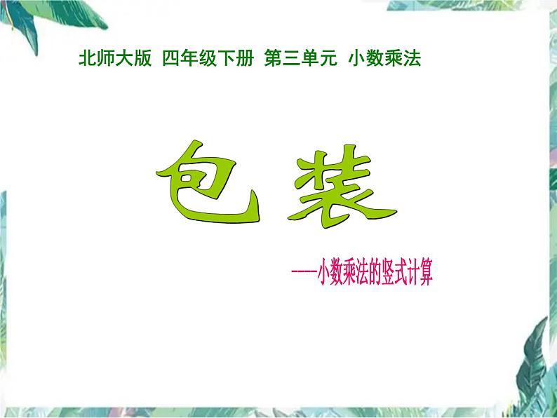 北师大版四年级下册 《 包装》公开课教学课件第1页
