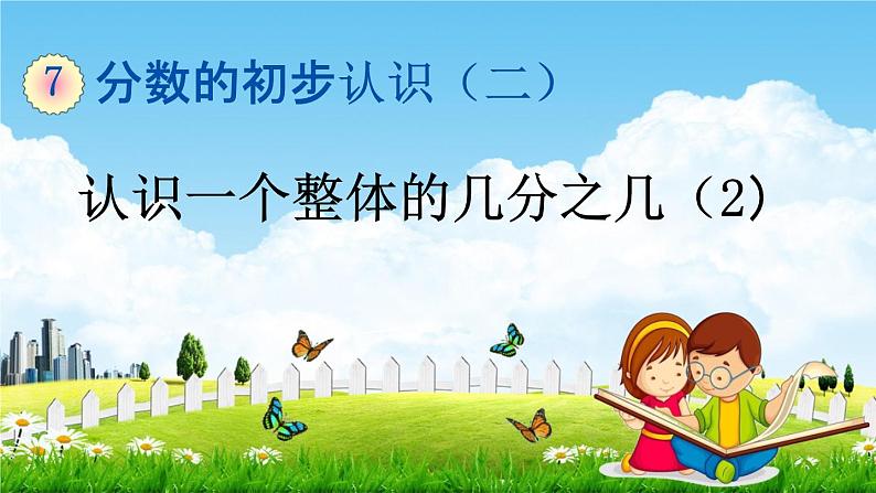 苏教版三年级数学下册《7-4 认识一个整体的几分之几(2)》课堂教学课件第1页