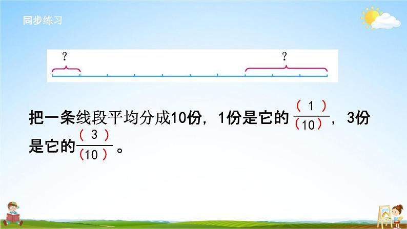苏教版三年级数学下册《7-4 认识一个整体的几分之几(2)》课堂教学课件第5页