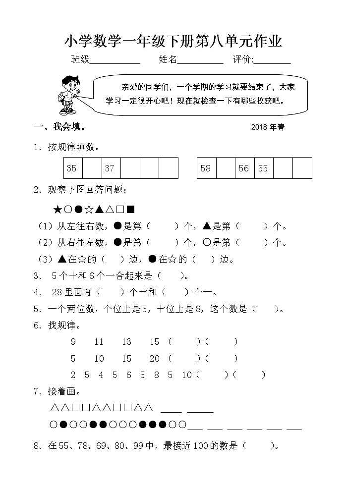 小学数学一年级下册第八单元作业第1页