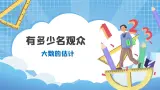 02北师大版四年级上册数学《有多少名观众》PPT课件+教学设计