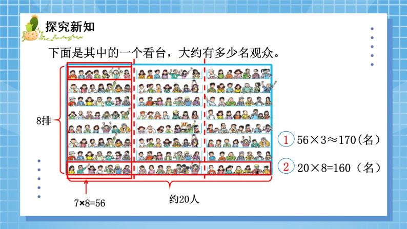 02北师大版四年级上册数学《有多少名观众》PPT课件+教学设计06