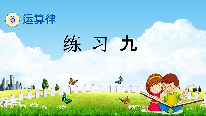 苏教版四年级数学下册《6-3 练习九》课堂教学课件01