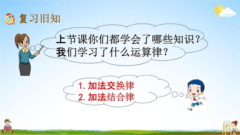 苏教版四年级数学下册《6-3 练习九》课堂教学课件02