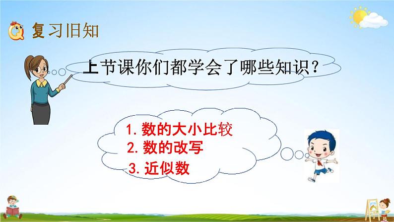 苏教版四年级数学下册《2-9 练习四》课堂教学课件02