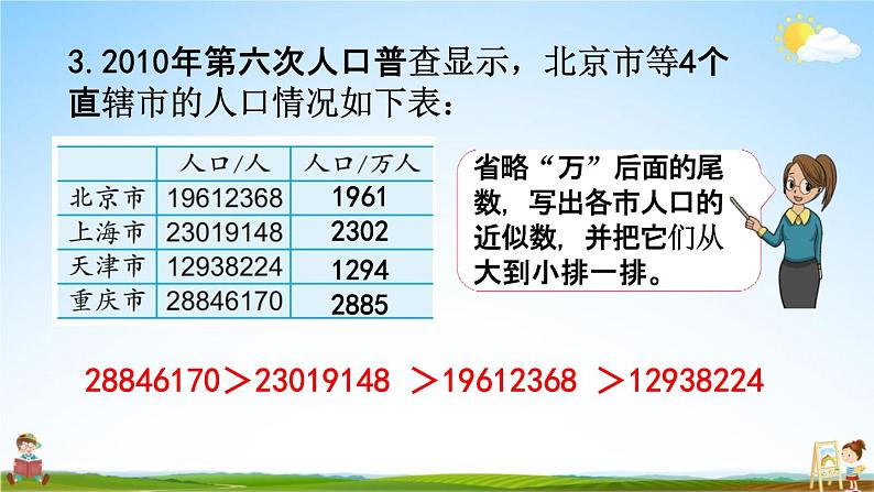 苏教版四年级数学下册《2-9 练习四》课堂教学课件06