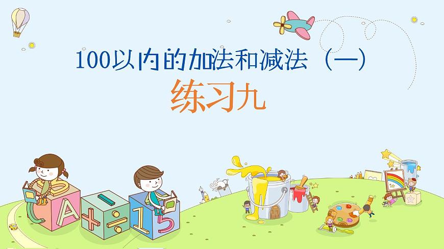 小學(xué) 數(shù)學(xué)  蘇教一年級下冊 練習(xí)九課件PPT第1頁