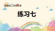 小学 数学 苏教版 二年级下册 练习七课件PPT