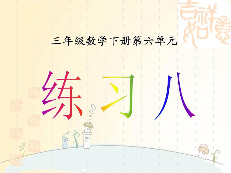 小学 数学 苏教版 三年级下册练习八课件PPT第1页