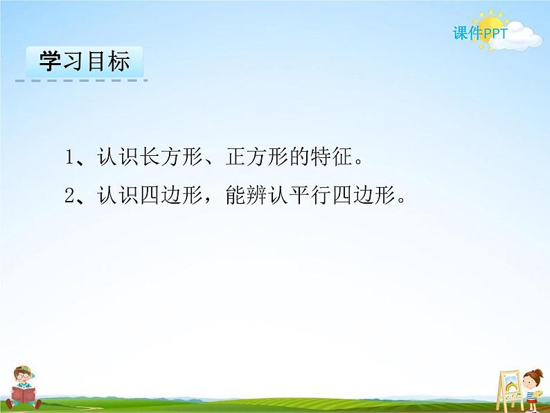 冀教版二年级数学下册《5-2 长方形和正方形的特征》课堂教学课件PPT第2页