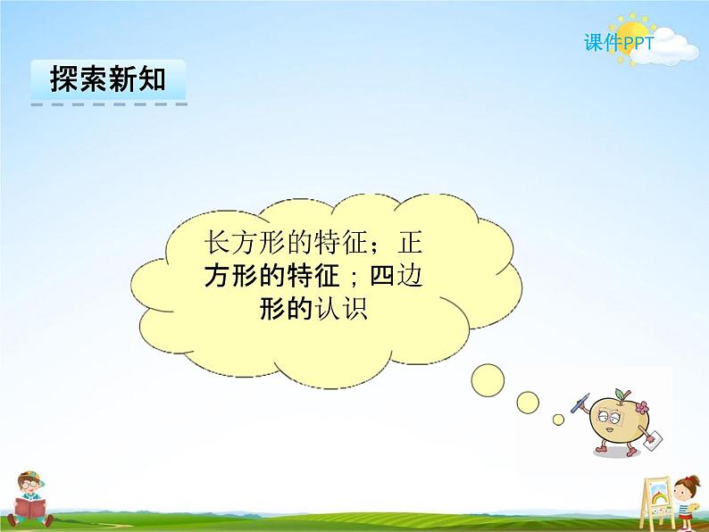 冀教版二年级数学下册《5-2 长方形和正方形的特征》课堂教学课件PPT第5页