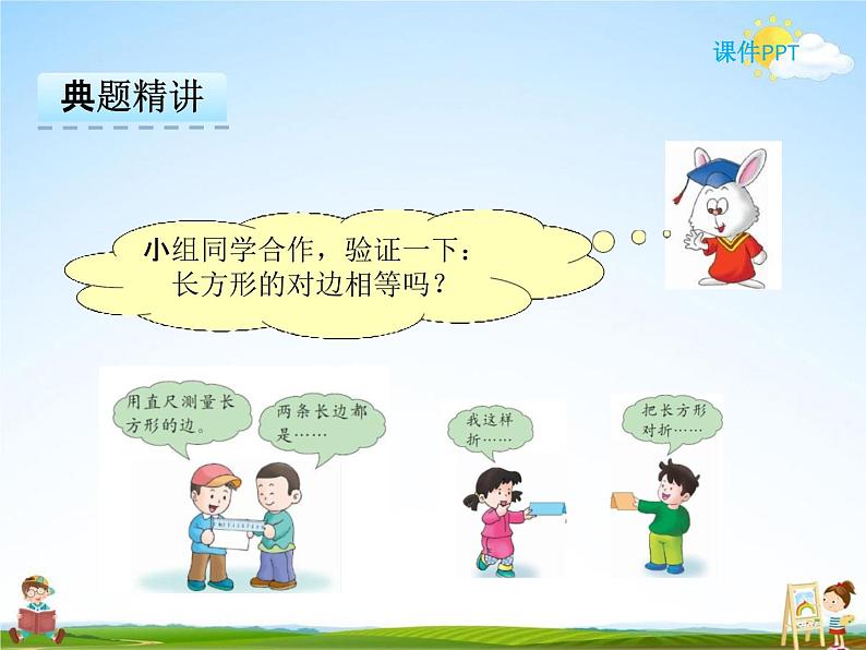 冀教版二年级数学下册《5-2 长方形和正方形的特征》课堂教学课件PPT第7页