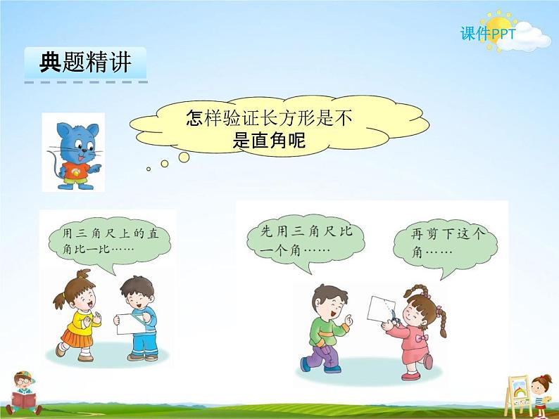 冀教版二年级数学下册《5-2 长方形和正方形的特征》课堂教学课件PPT第8页