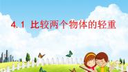 数学二年级下册用天平比较轻重教学课件ppt