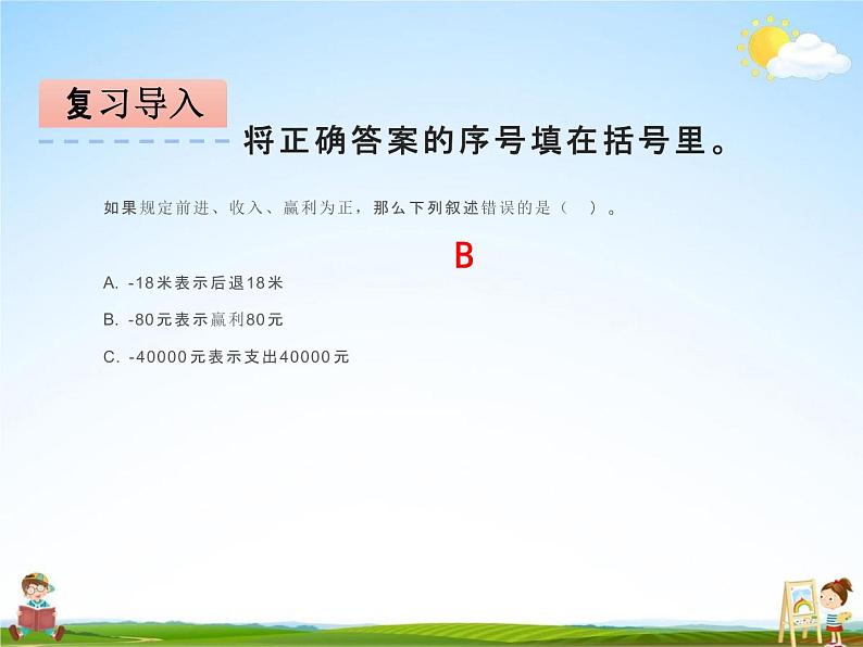 冀教版六年级数学下册《1-4 用正、负数表示变化》课堂教学课件PPT第3页