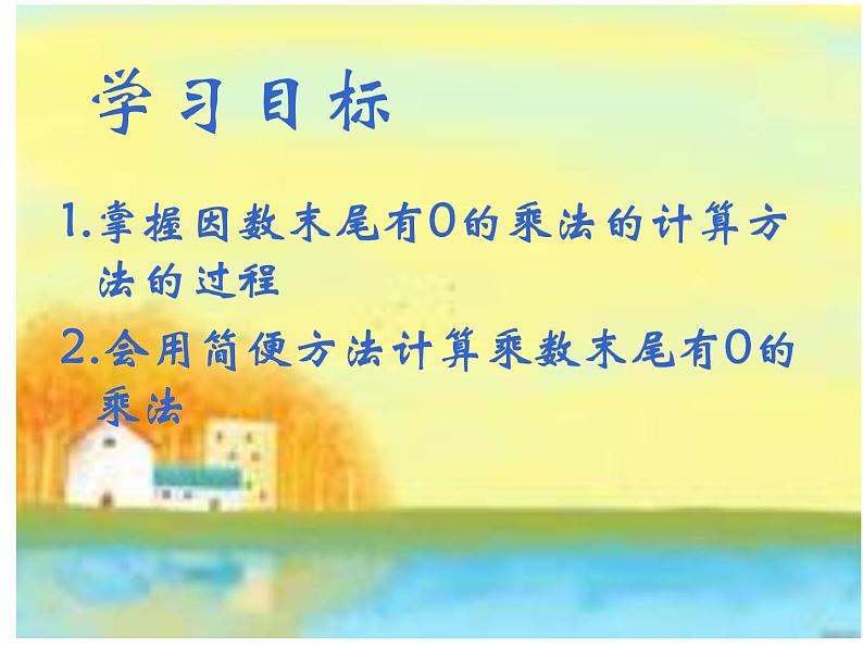冀教版小学数学三下 2.1.3乘数末尾有0的乘法 课件第2页