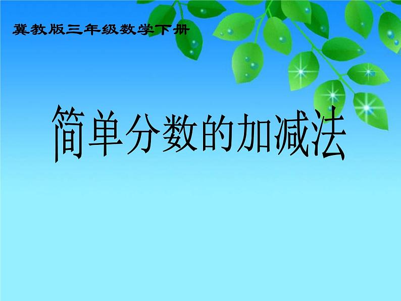 冀教版小学数学三下 8.2.1得数是1的分数加法和1减几分之几的分数减法 课件第1页