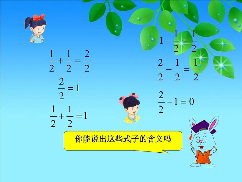 冀教版小学数学三下 8.2.1得数是1的分数加法和1减几分之几的分数减法 课件第6页