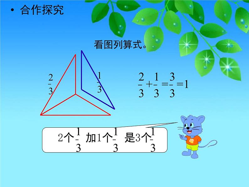 冀教版小学数学三下 8.2.1得数是1的分数加法和1减几分之几的分数减法 课件第7页