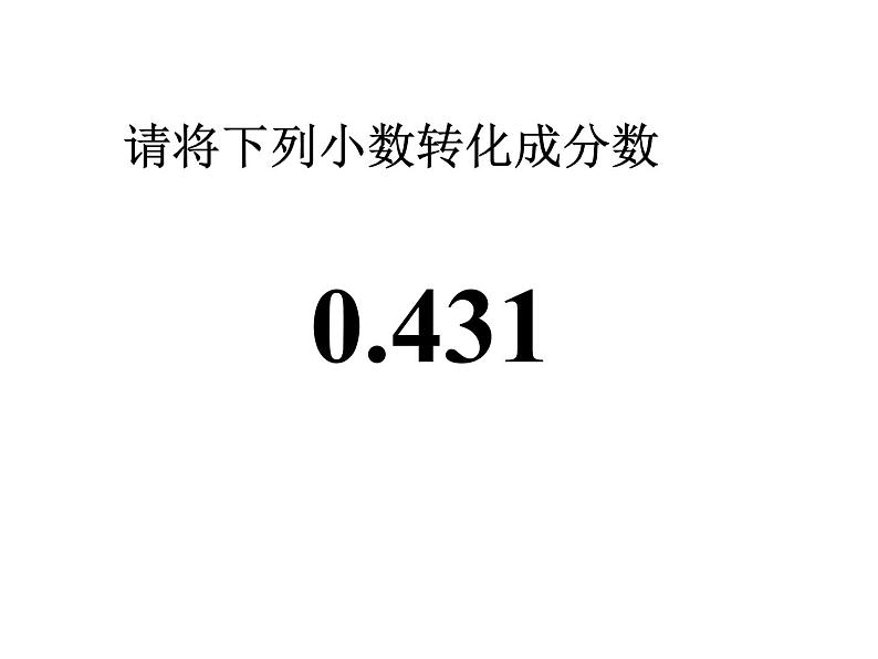 冀教版小学数学五下 2.3分数和小数的互化 课件08