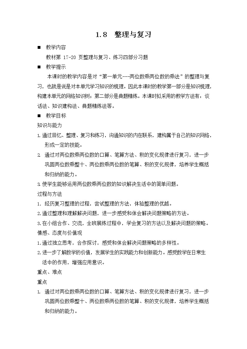 西师大版三年级数学下册《1-8 整理与复习》教案教学设计第1页