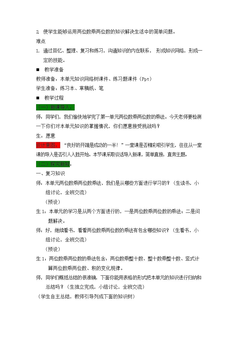 西师大版三年级数学下册《1-8 整理与复习》教案教学设计第2页