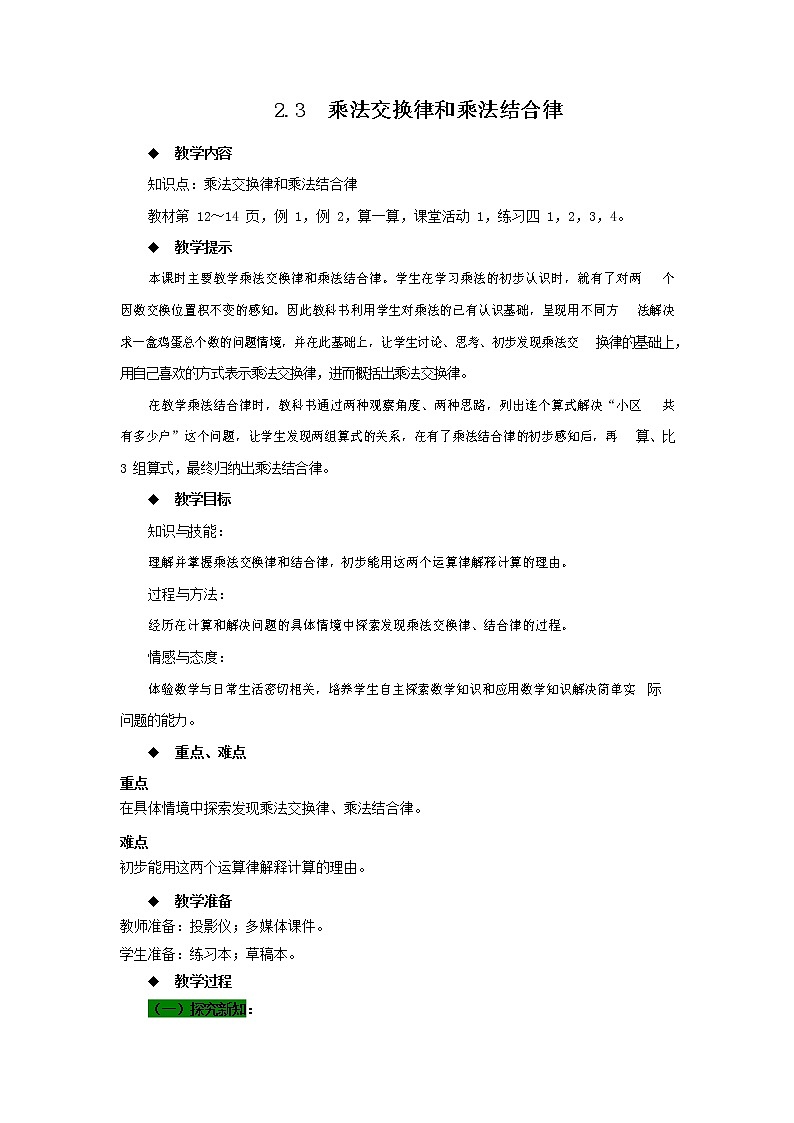 西师大版四年级数学下册《2-3 乘法交换律和乘法结合律》教案教学设计第1页