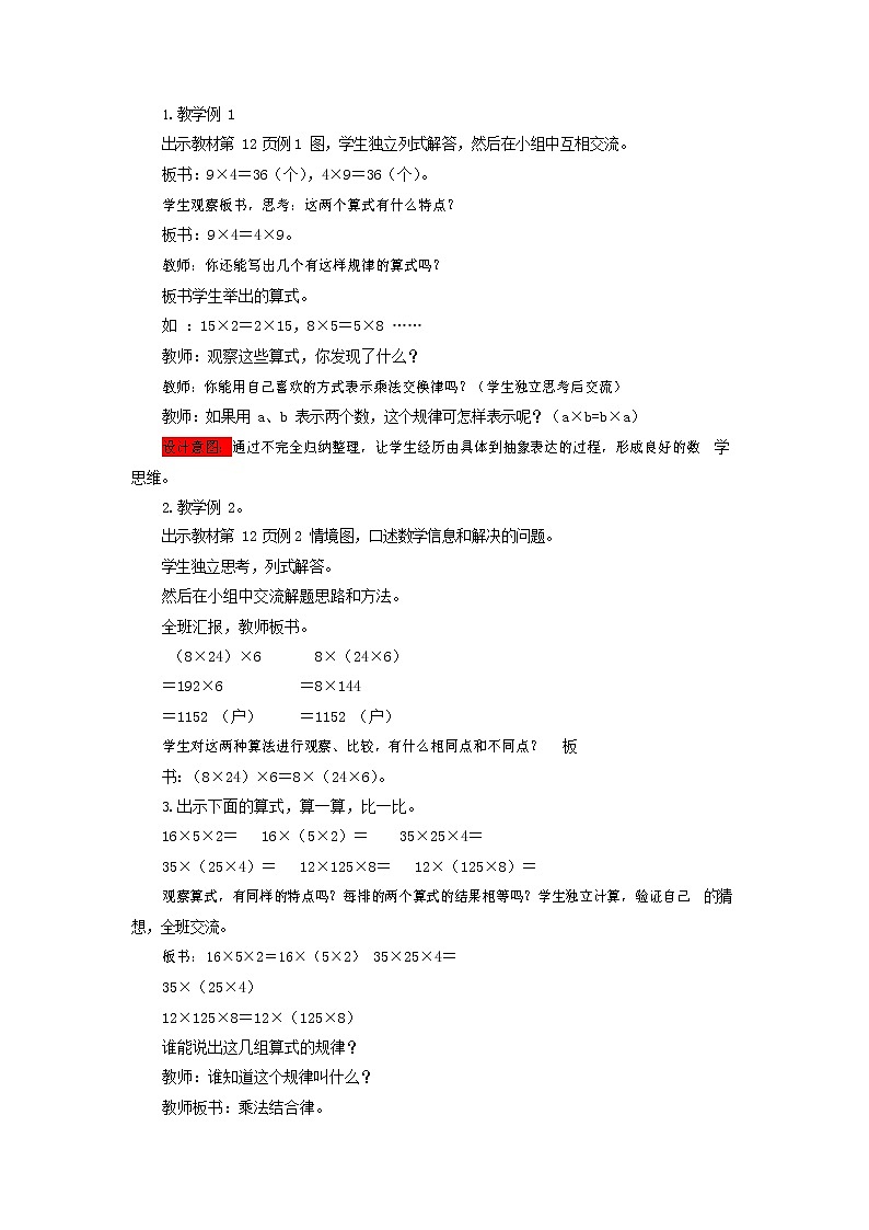 西师大版四年级数学下册《2-3 乘法交换律和乘法结合律》教案教学设计第2页